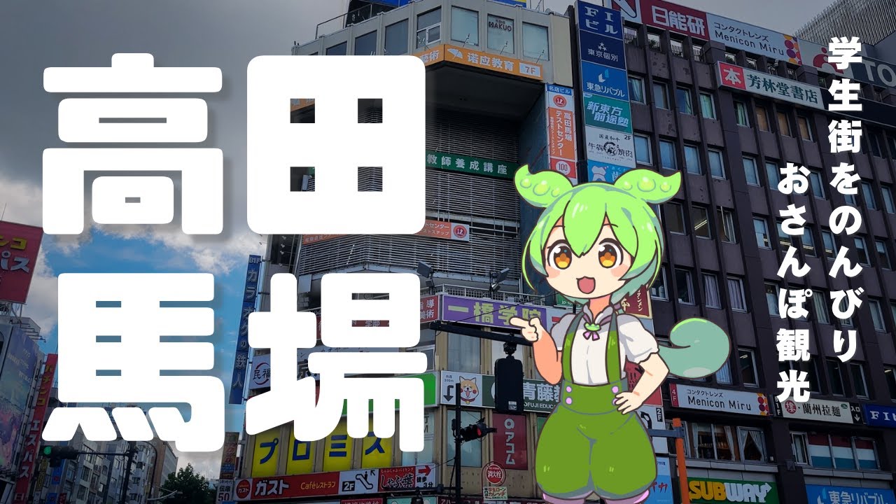 学生の街、高田馬場をおさんぽ観光していくのだ！
