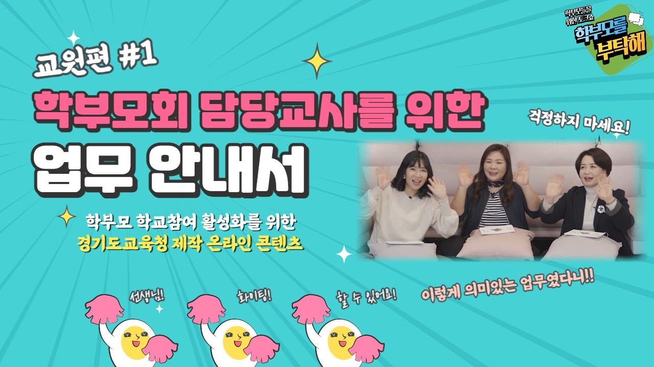 학부모회 담당교사👨‍🏫 업무안내서(교원편_1)ㅣ 경기도교육청TV