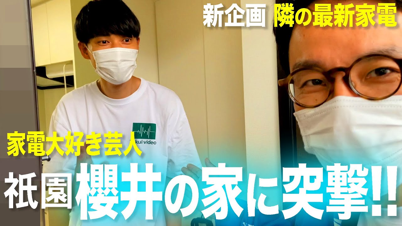 【新企画】家電大好き芸人・祇園櫻井くんの家の家電を見せてもらいに突撃した！