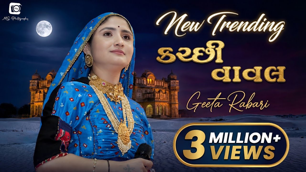 Geeta Rabari|કચ્છી વાવાલ | New Trending|હાં... કચ્છી| Kutchi vaval | ગીતાબેન રબારી #dandiya #kutch