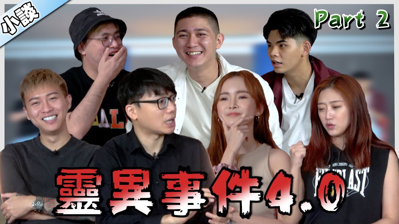昆虫如何养小鬼 | Charles 被鬼上身 Mona 拿佛牌救 | 无风的厕所门不停开关【小談#47】靈異事件 4.0 Ghost Encounters Ft.秋寶 宜霏 浈琳 宋億 為展 志立