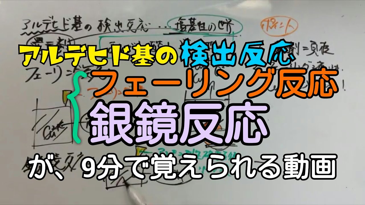 【化学】フェーリング反応・銀鏡反応の覚え方/考え方