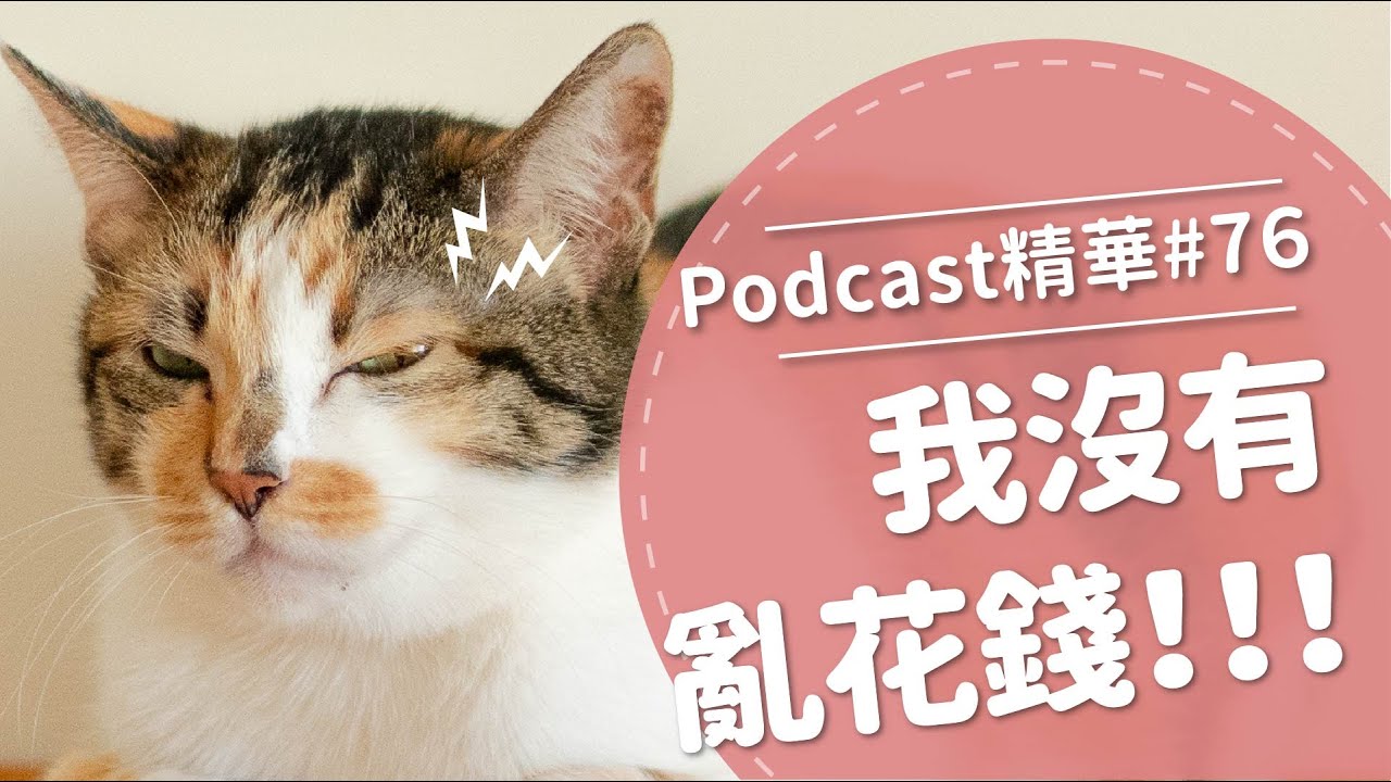 【好味Podcast精華#76】我沒有亂花錢！！！
