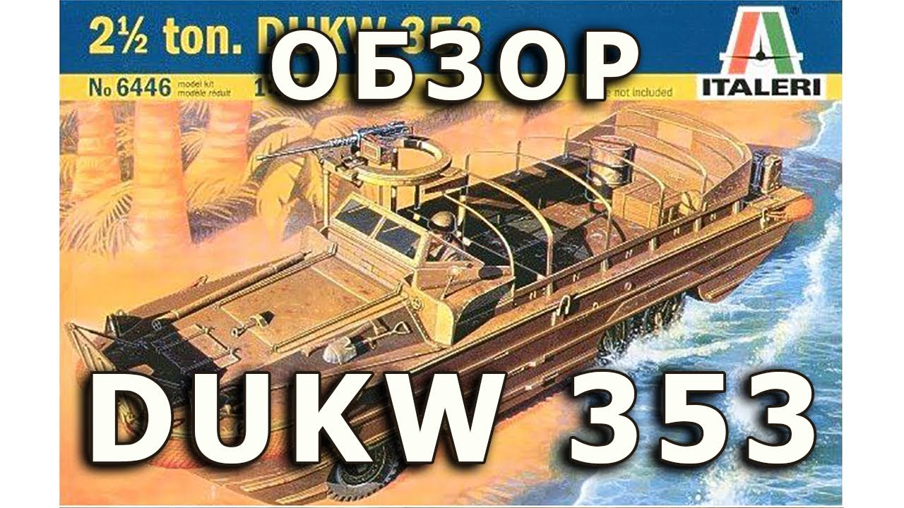Обзор DUKW 353 - амфибия США ВМВ, модель Italeri 1:35 (US GMC DUKW 353 Italeri model review 1/35)