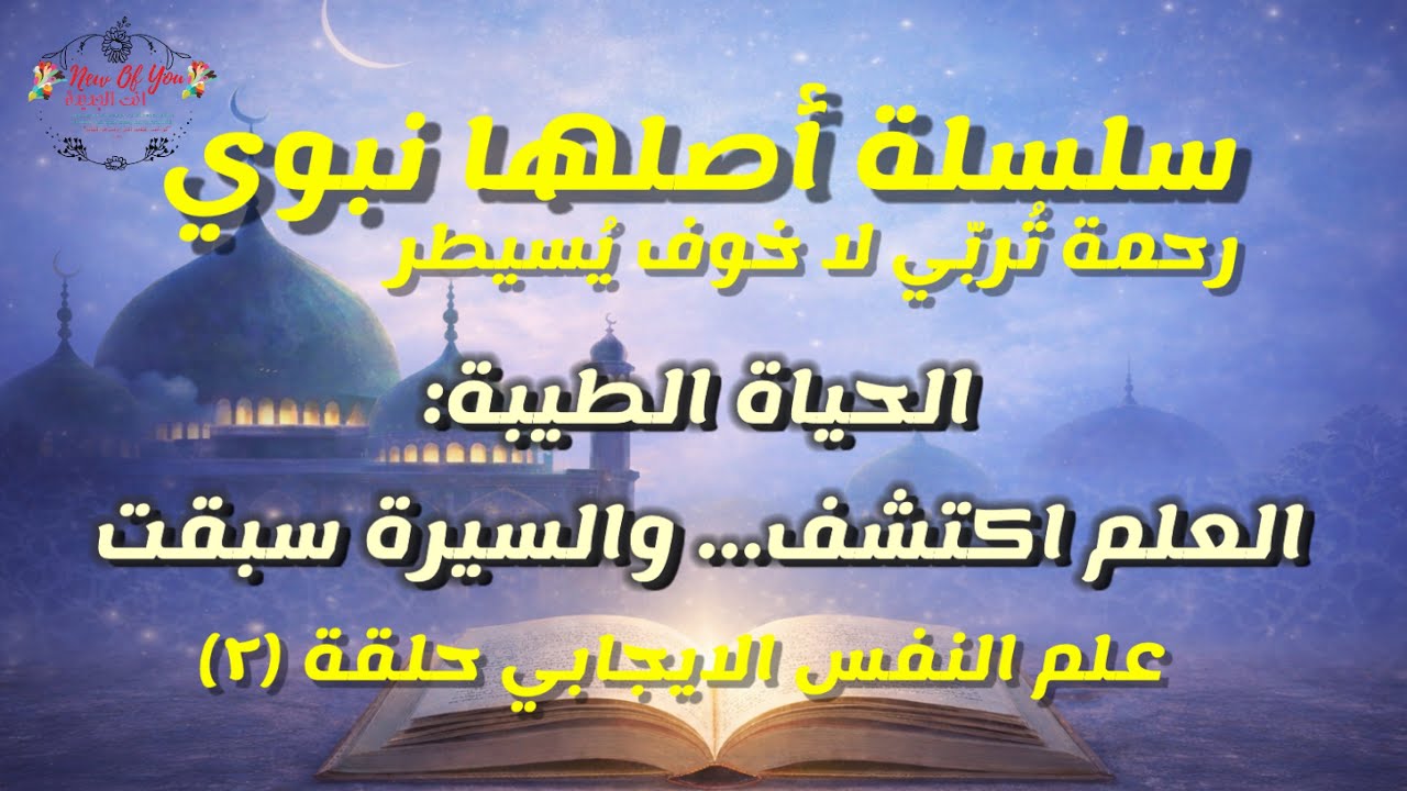 سلسلة أصلها نبوي.. الحياة الطيبة: العلم اكتشف.. والسيرة سبقت-علم نفس ايجابي (٢)