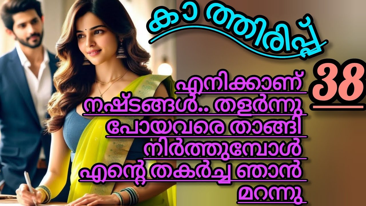 എന്റെ മനസ്സിൽ ഗിരി മാത്രമേ ഉള്ളു.. എന്റെ തെറ്റ് എന്തായിരുന്നു. അതൊന്നു പറഞ്ഞു തരുമോ?