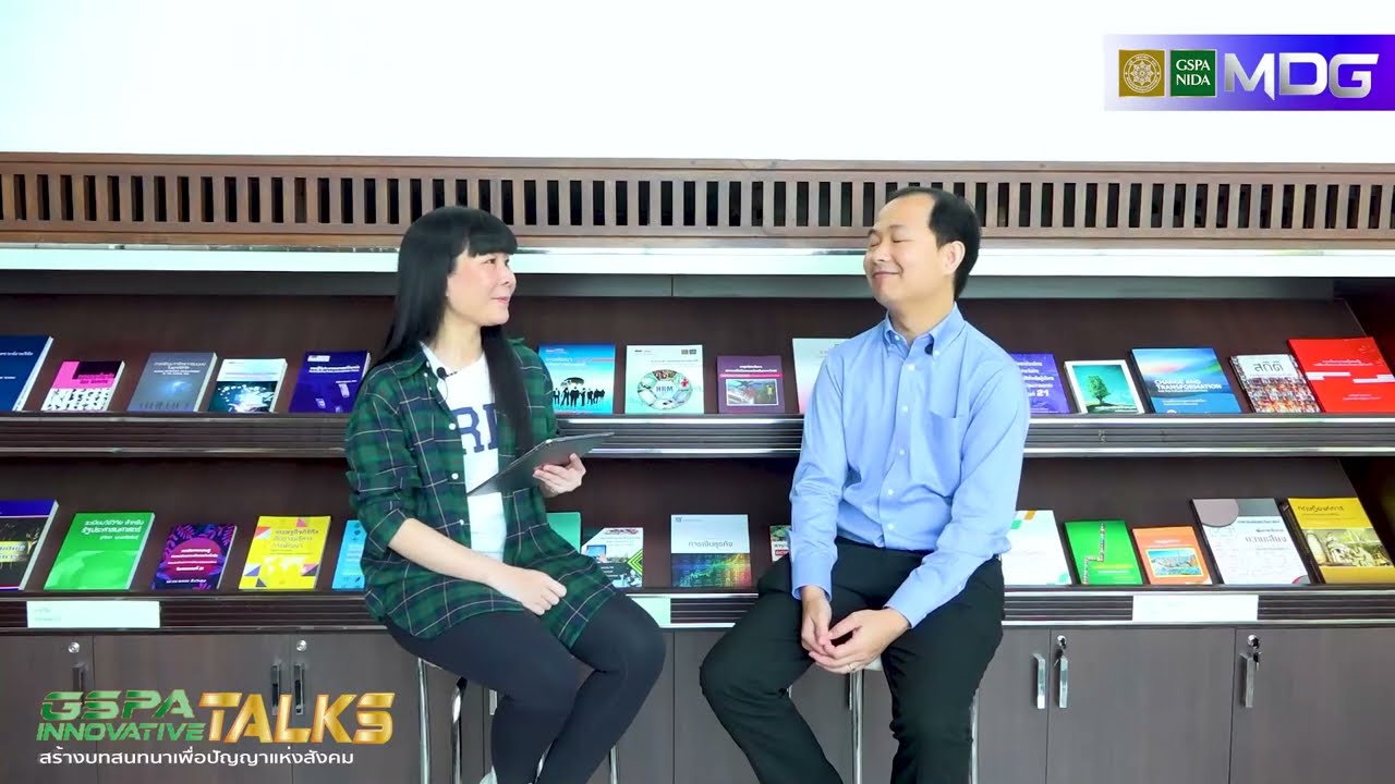 GSPA INNOVATIVE TALKS-การบริหารราชการแบบเครือข่าย: เส้นทางสู่นวัตกรรมและการพัฒนาระบบราชการ ดร.ฤชากร