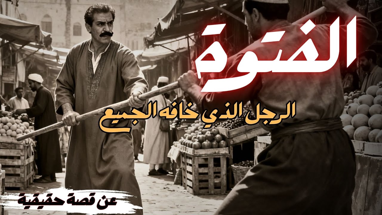 اسطورة روض الفرج | عندما تجتمع القوة والجبروت