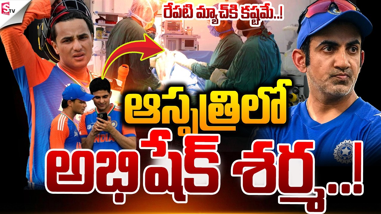 ఆస్పత్రిలో అభిషేక్ శర్మ..! | Abhishek Sharma Admitted to Hospital | ICC T20 World Cup | Suman TV Sai