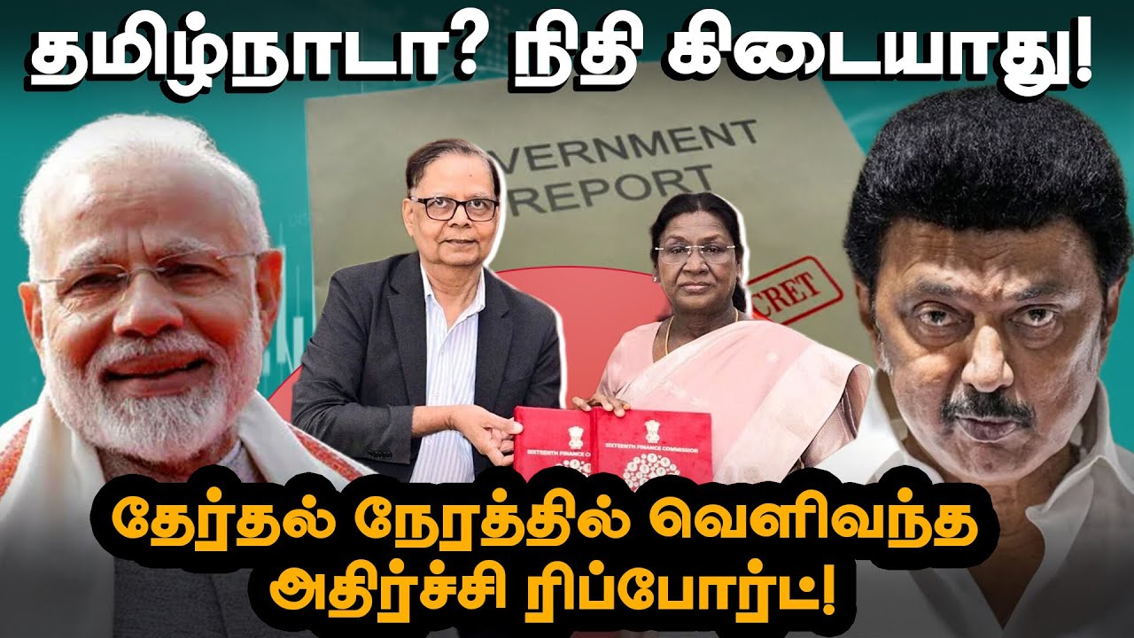 தேர்தல் நேரத்தில் அதிர்ச்சி ரிப்போர்ட்...How Tamil Nadu loses money? | 16th finance commission