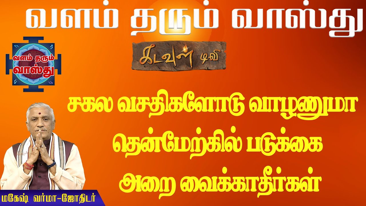 சகல வசதிகளோடு வாழணுமா தென்மேற்கில் படுக்கை அறை வைக்காதீர்கள் | Vastu Palangal | Kadavul TV
