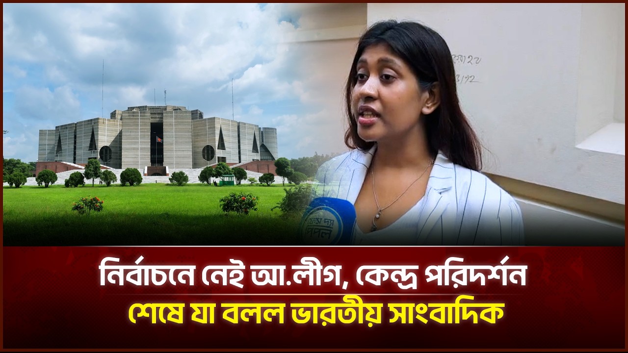 নির্বাচনে নেই আ.লীগ, কেন্দ্র পরিদর্শন শেষে যা বলল ভারতীয় সাংবাদিক | Face The People