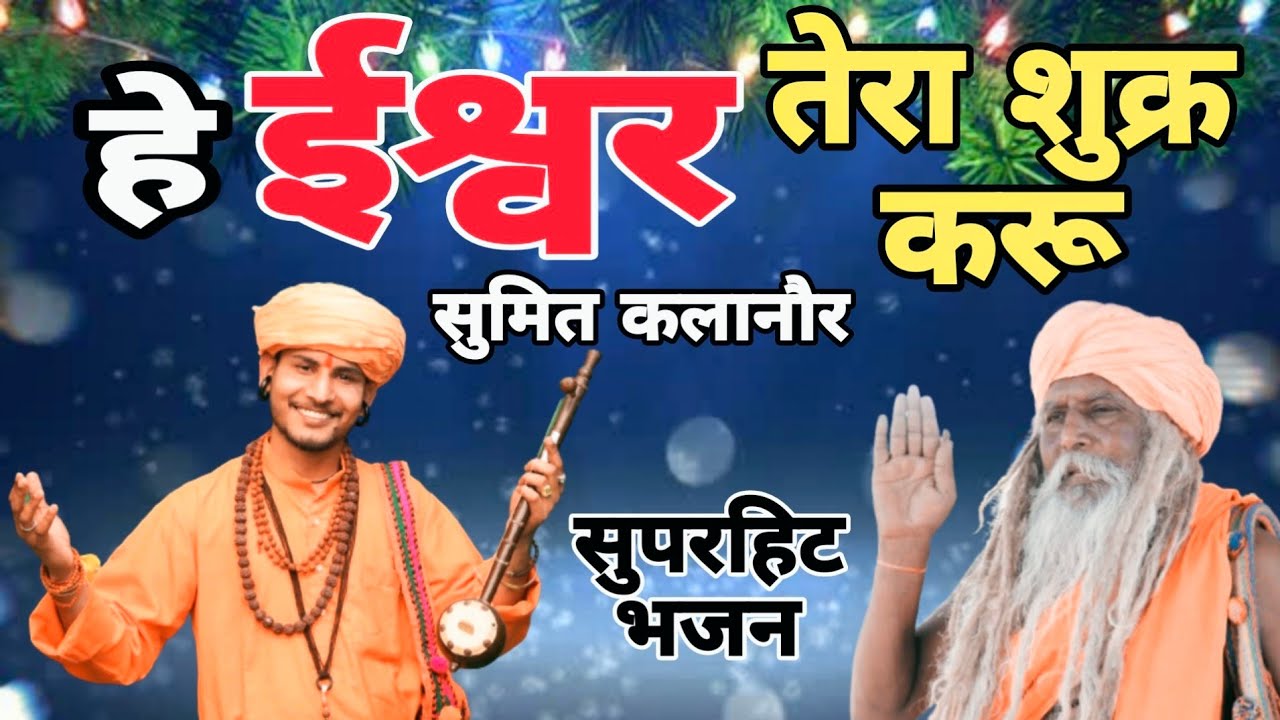 ईश्वर तेरा शुक्र करू | New Latest Haryanvi Bhajan 2024 | Sumit Kalanaur Bhajan | Andi Dhakad Music