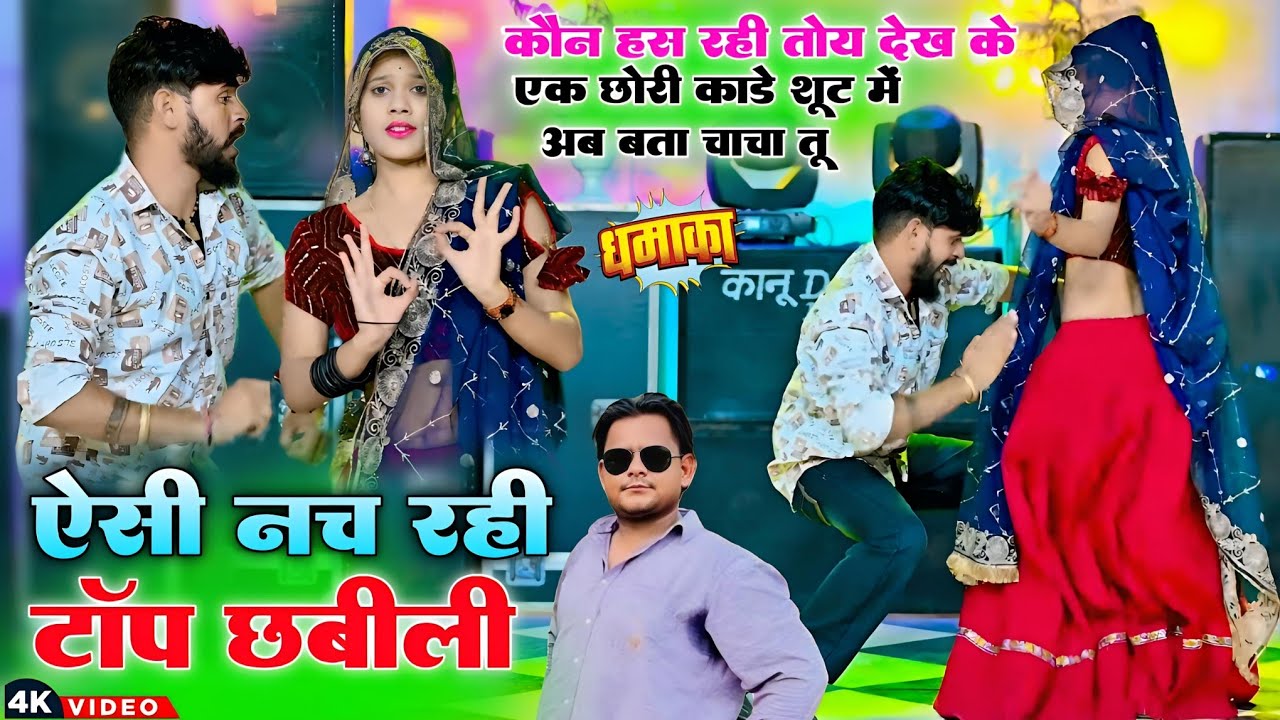 कौन हस रही तोय देख के | ऐसी नच रही टॉप छबीली | Asi Nach Rahi Top Chavili | Ramkumar Ghuraiya #video