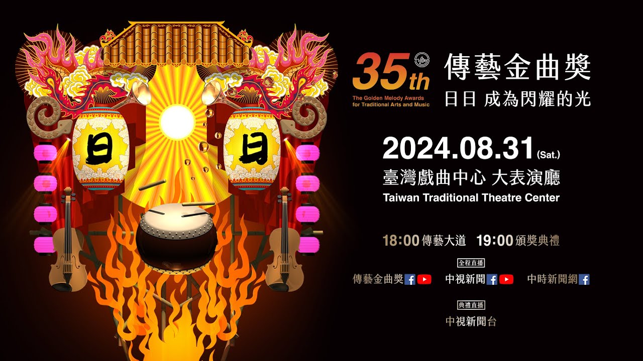 第35屆傳藝金曲獎頒獎典禮／2024.8.31 18:00