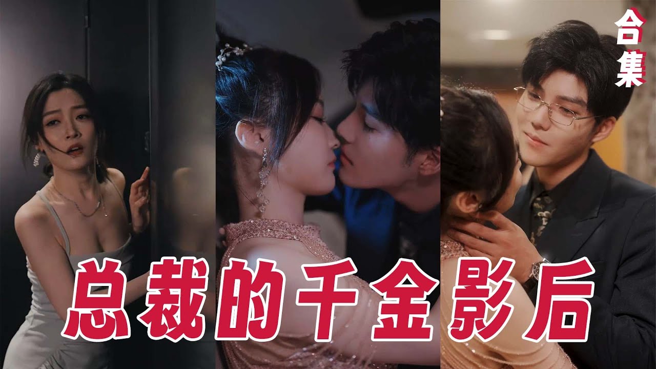 【MULTI SUB】她是絕美千金影后，卻慘遭渣男未婚夫和姐妹的出軌，一次意外她重生跑進了狗男人對手的房間，爲了復仇她決定色誘《總裁的千金影后》1-100集全#女頻#甜寵#復仇#霸道總裁#灰姑娘#重生