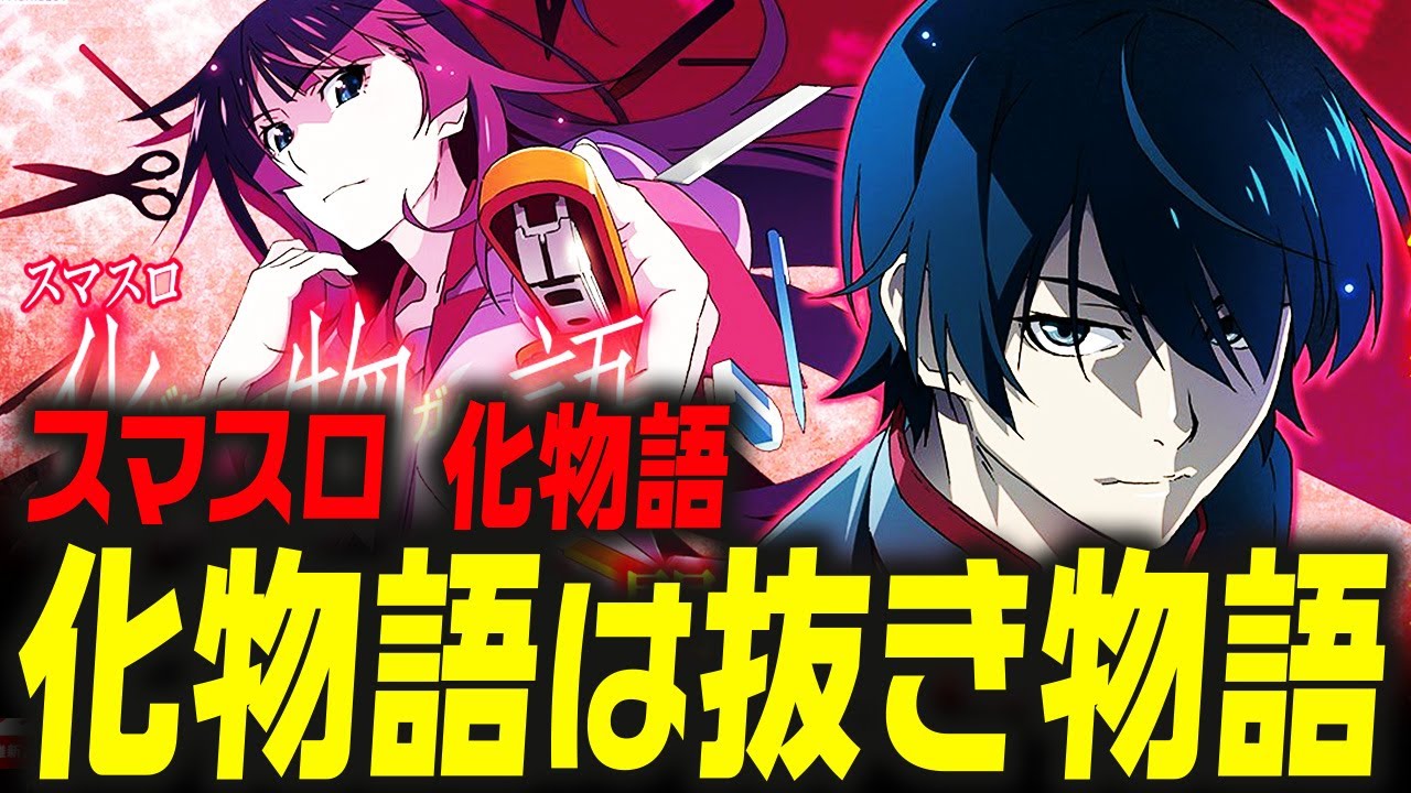 【テラ調べ】これがスマスロ 化物語の教科書！ 全設定グラフ&有料級の狙い目大公開！