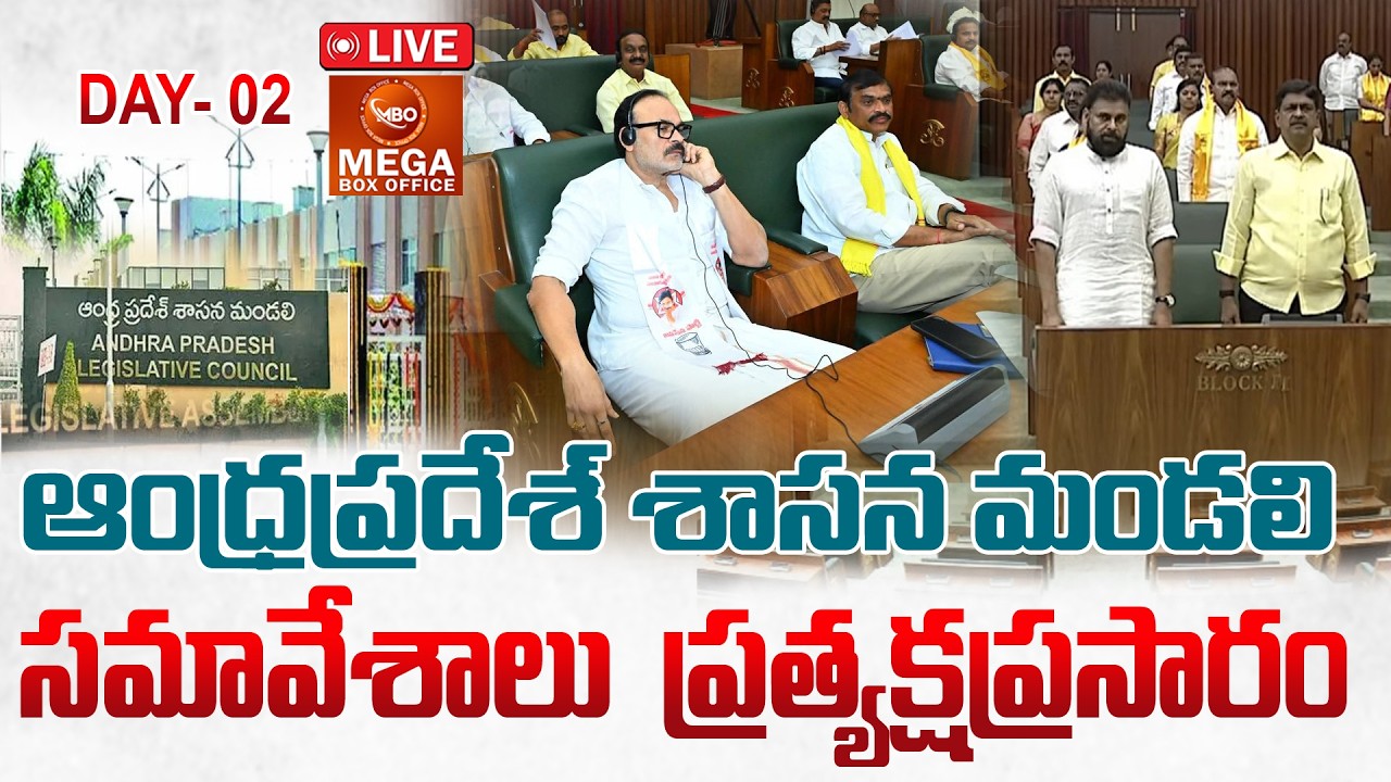 🔴 LIVE || AP Legislative Council || ఏపీ శాసన మండలి సమావేశాలు ప్రత్యక్ష ప్రసారం || Day 01