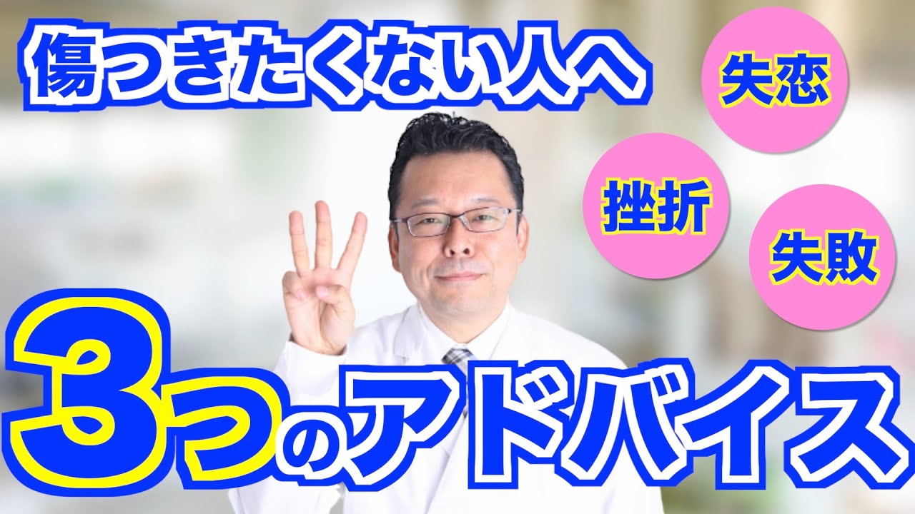 傷つきたくない人への３つのアドバイス【精神科医・樺沢紫苑】
