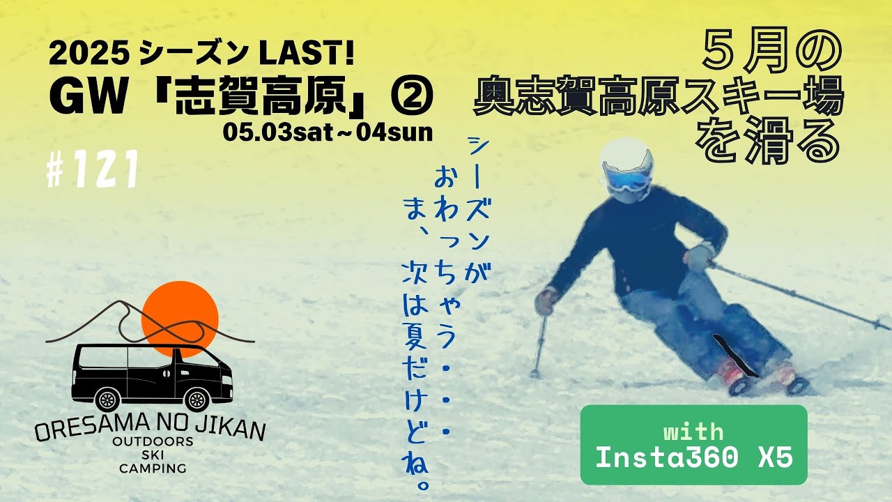 121 GW二日目 奥志賀高原