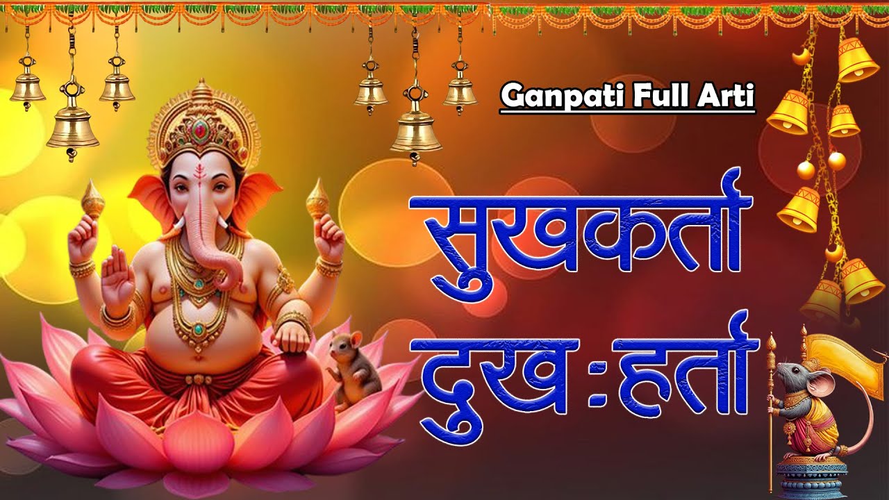 सुखकर्ता दुःखहर्ता - जय देव जय देव || JAI DEV JAI DEV - SUKH KARTA DUKH HARTA | Ganpati Arti