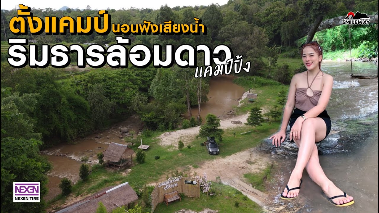 Camping [59] ริมธารล้อมดาวแคมป์ปิ้ง กางเต็นท์ริมน้ำ นอนฟังเสียงน้ำ เปลี่ยนยางรถที่บีควิก by NEXEN
