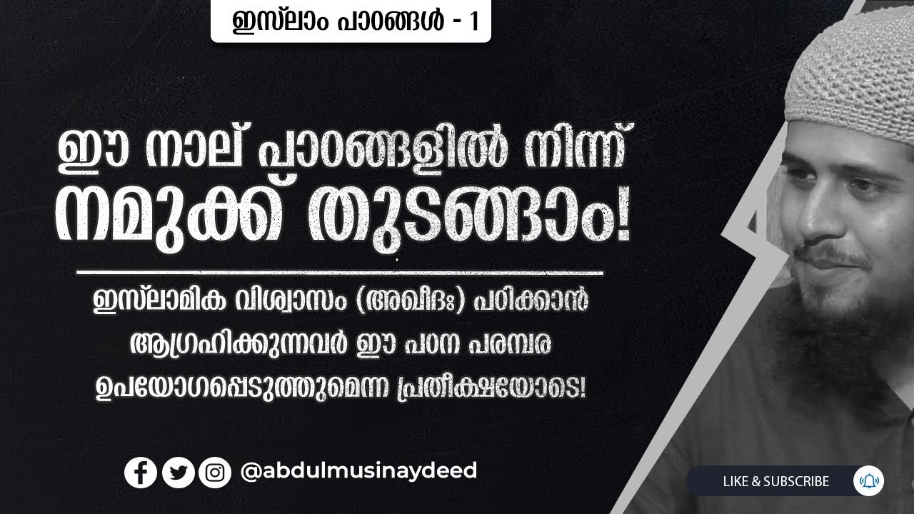 AQEEDA (1) | ഈ നാല് പാഠങ്ങളിൽ നിന്ന് നമുക്ക് തുടങ്ങാം! | ഇസ്‌ലാം - 1 | Abdul Muhsin Aydeed