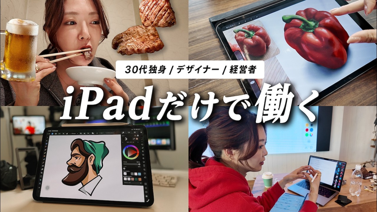 iPadだけで働く、忙しい1日に密着。【仕事と私生活のリアル】