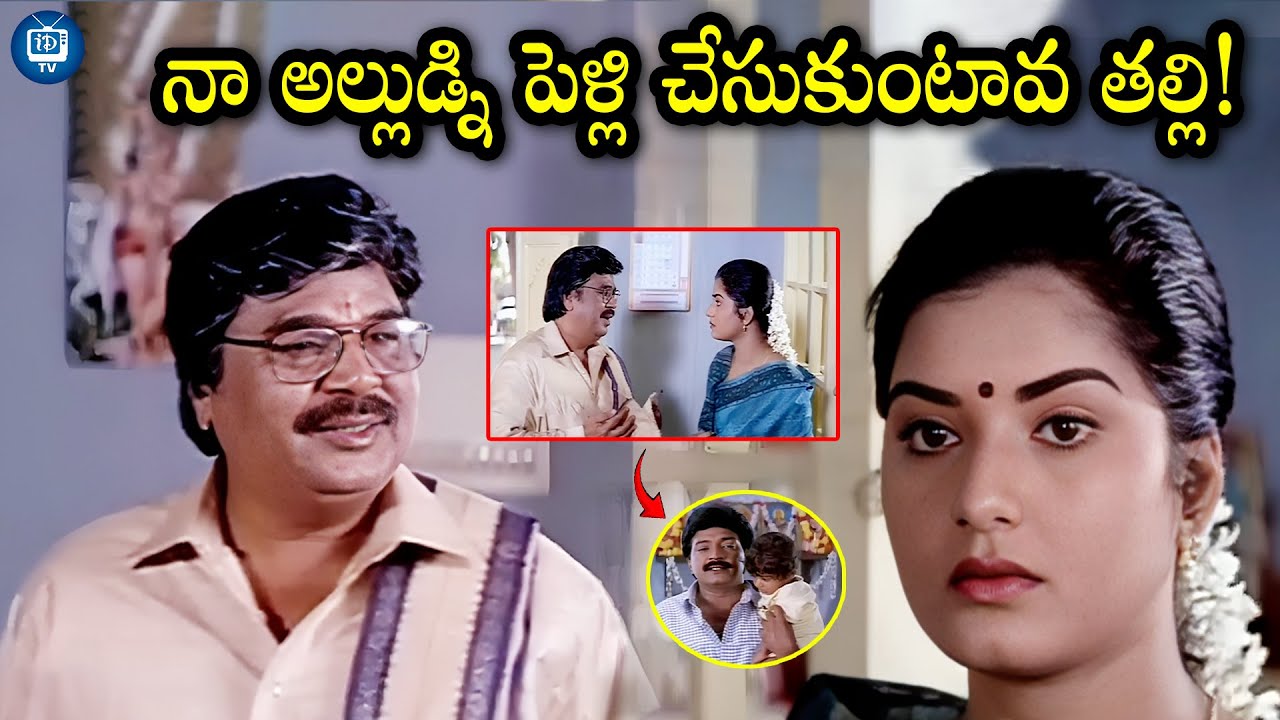 నా అల్లుడ్ని పెళ్లి చేసుకుంటావ తల్లి!|Rajasekhar & Dasari Narayana Rao Heart Touching Scene|iDreamTV