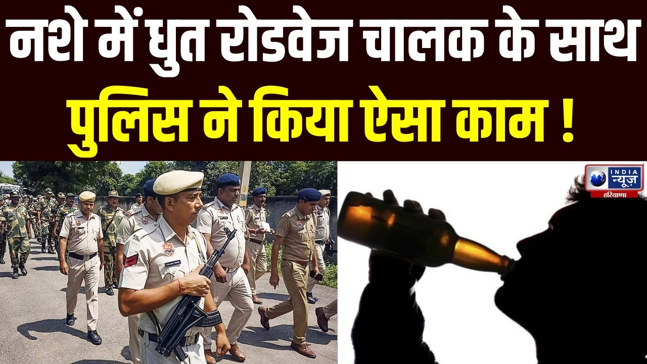 नशे में धुत रोडवेज चालक सवारियों से भरी बस को दौड़ा रहा था, Rewari Police ने बीच रास्ते दबोचा।