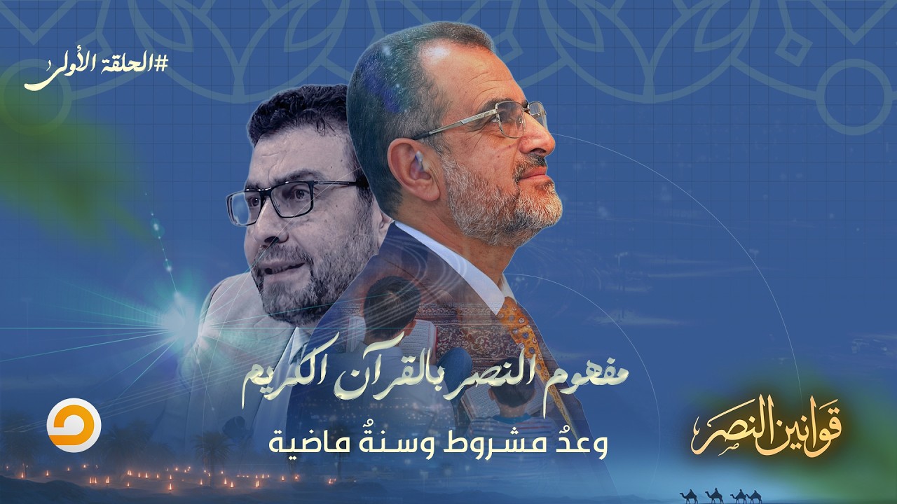 الحلقة الأولى| برنامج قوانين النصر مع د. جمال عبد الستار |بعنوان 
