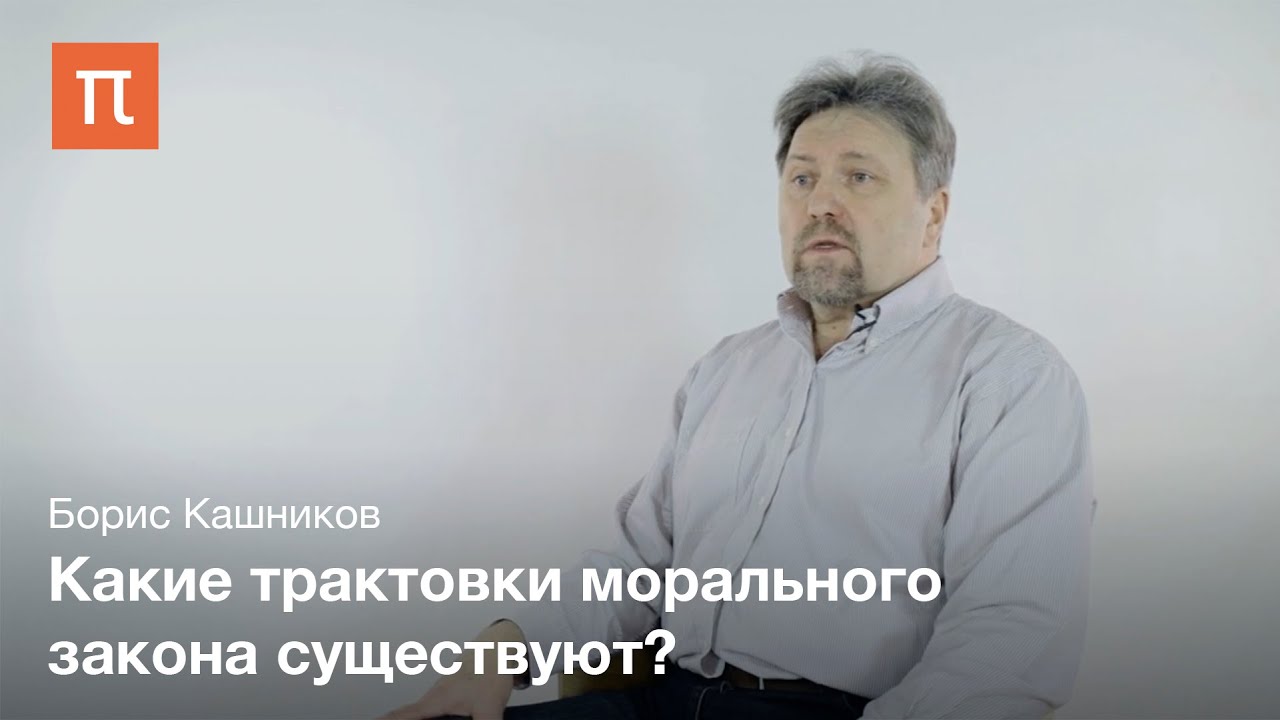Этическая теория Борис Кашников