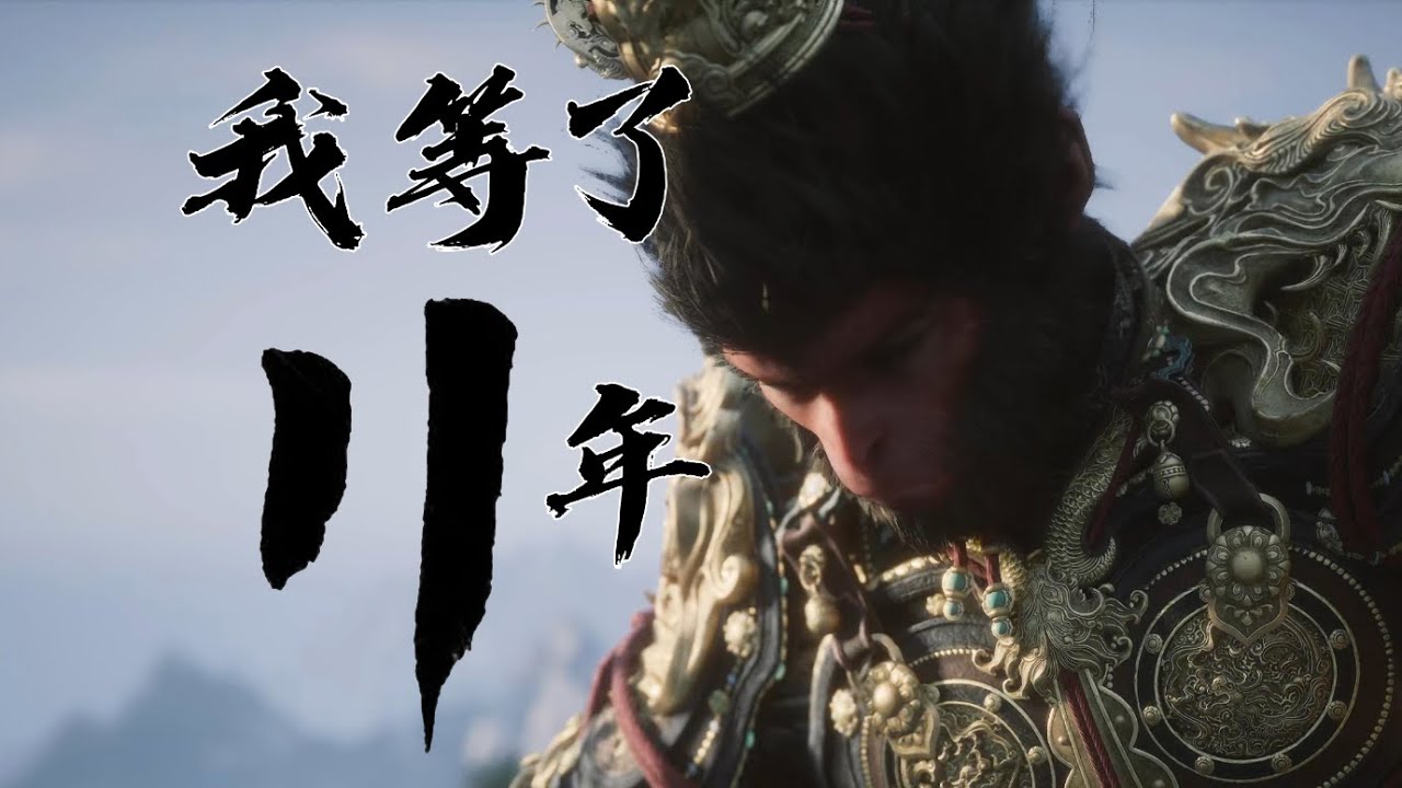 【鉴赏No.6】我们到底等了《黑神话：悟空》多少年？