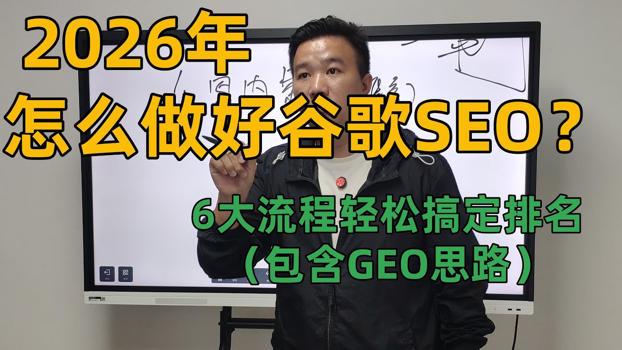 2026年谷歌SEO怎么优化引流 实操