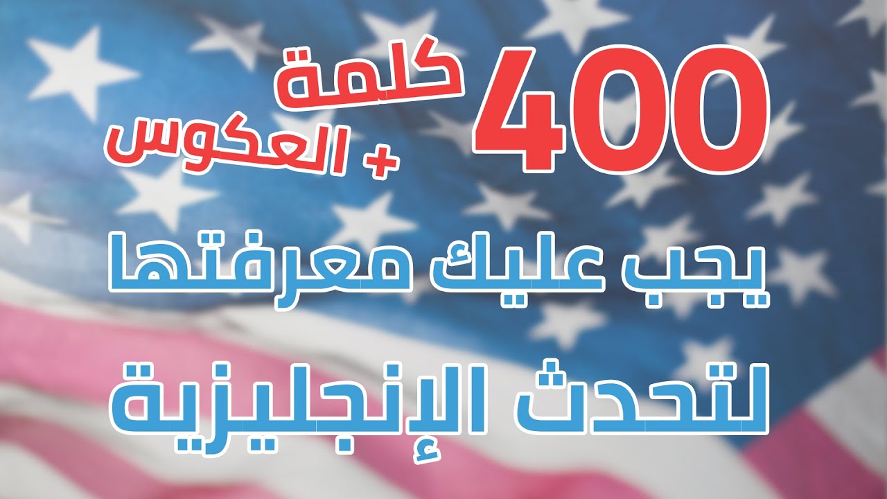 الفيديو الشامل! 800 كلمة تحتاجها لتحدث الانجليزية + أمثلة 💥