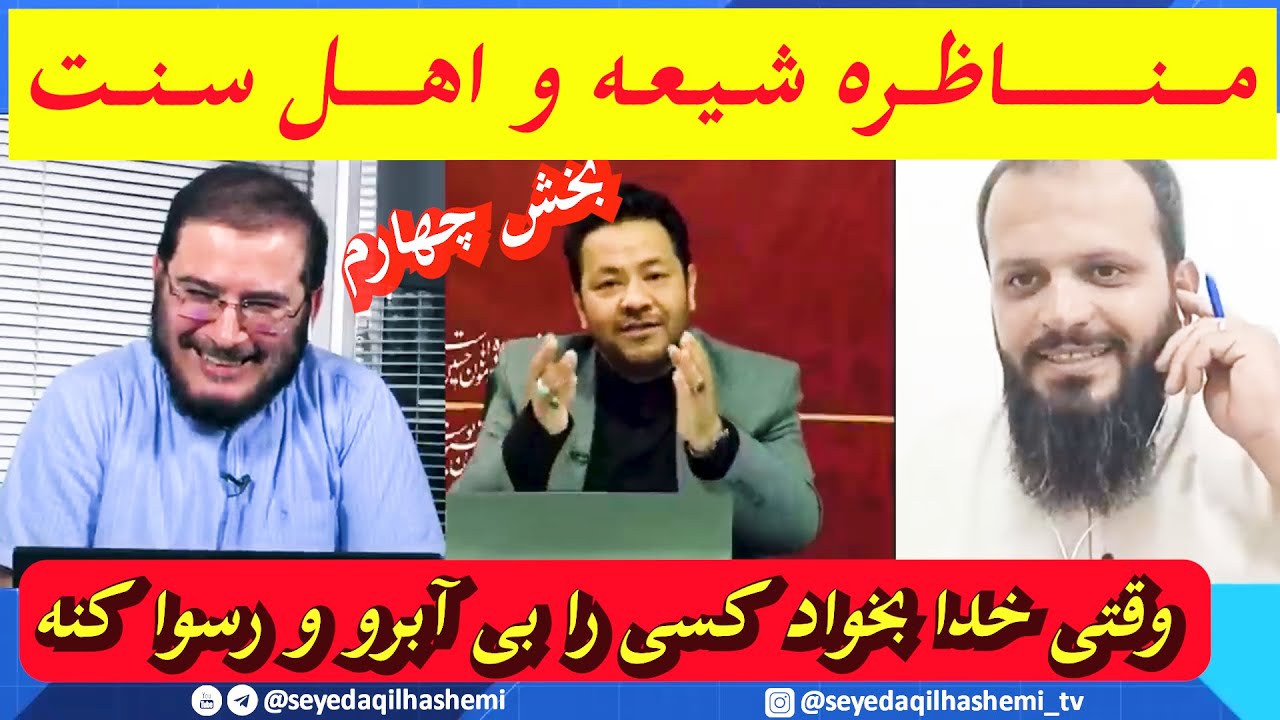 شکست اسفناک شریفی و تیم شبکه ولی عصر در مناظره با اهل سنت   وقتی خدا بخواد کسی را بی آبرو و رسوا کنه