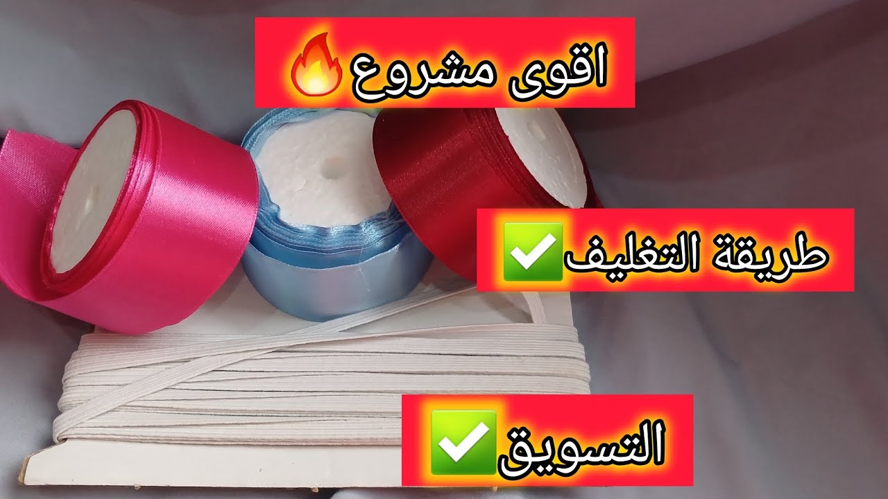 ابداي مشروعك غير ب50الف💥😍ناجح العام كامل💯 مع سعر البيع💸💸#مشاريع_مربحة #اكسسوارات_بنات 