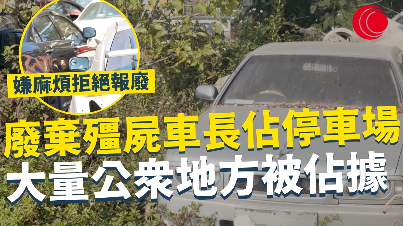 一線搜查｜廢棄殭屍車長佔停車場 大量公眾地方被佔據 嫌麻煩拒絕報廢  有錢收都唔要 最新法例嚴打｜933集｜有線新聞 利穎怡｜#一線搜查｜HOYTV 77台 #HOYTV #開電視 ＃HOY
