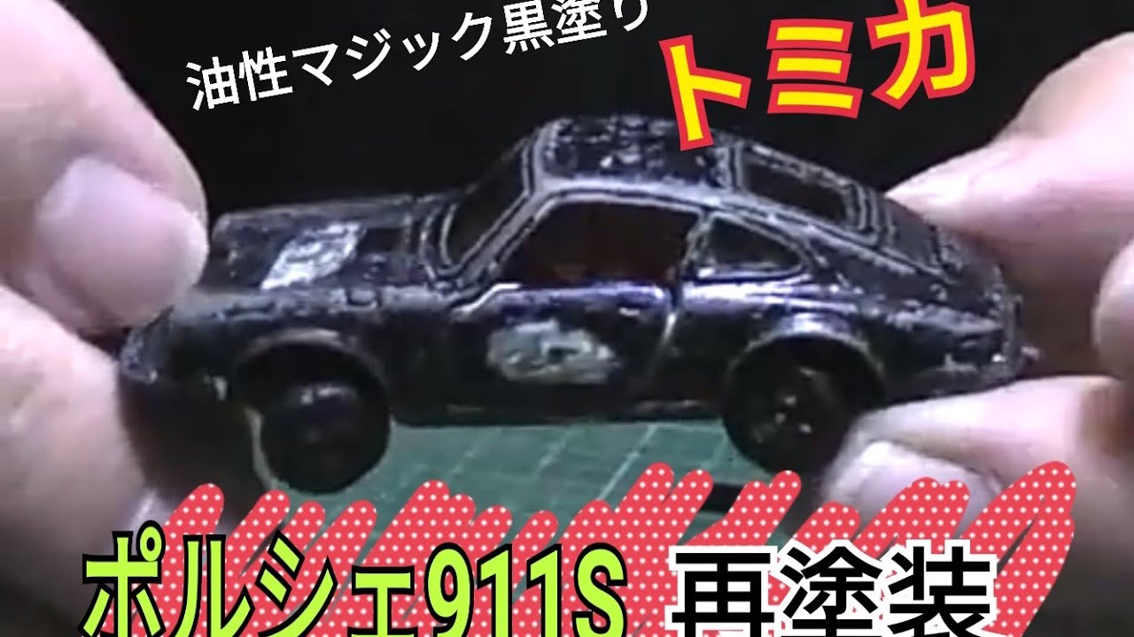 油性マジックで黒塗りされた日本製トミカのポルシェ911Sを再塗装します