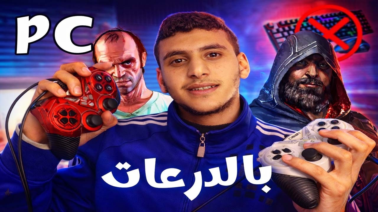 شغلت الدراعات ال USB على الكمبيوتر وفعلتهم على  (Assassin's - gta5-The Crew-Prototype 2)