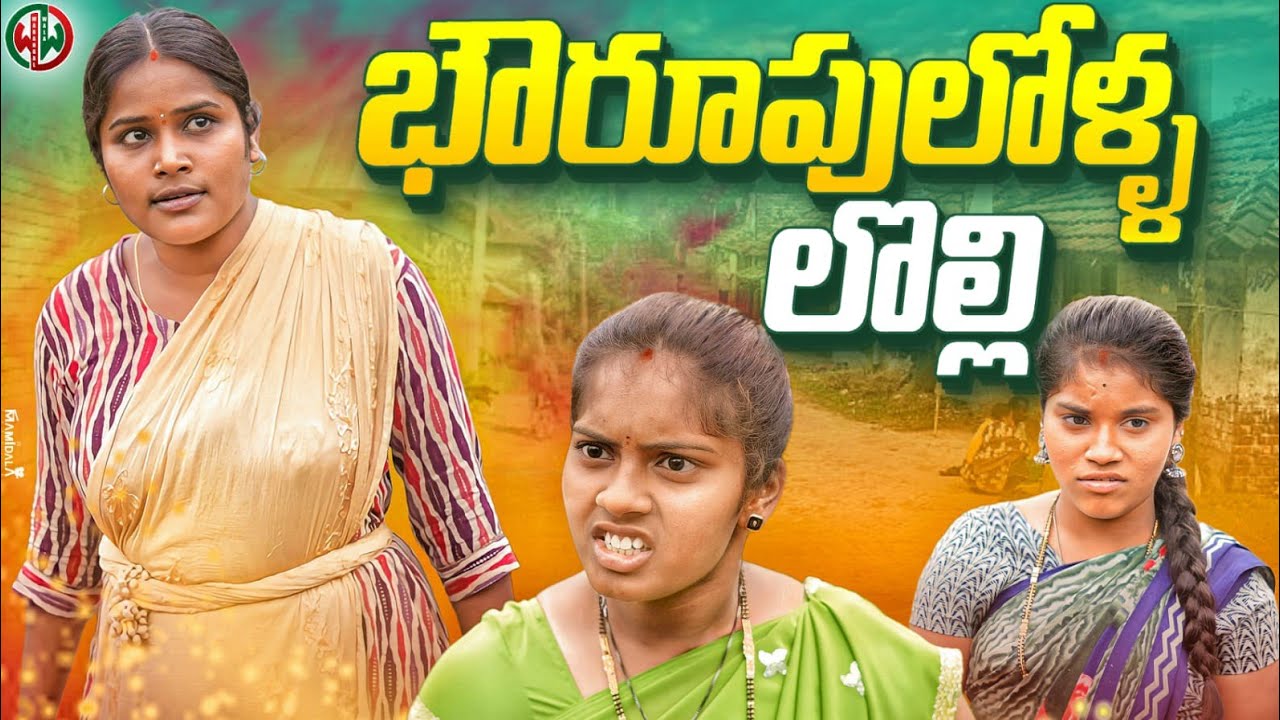 బౌరుపుల ఆంటీలు ఊకే లొల్లే 😂 ||VILLAGE COMEDY||WARANGAL WALA ENTERTAINMENTS ||