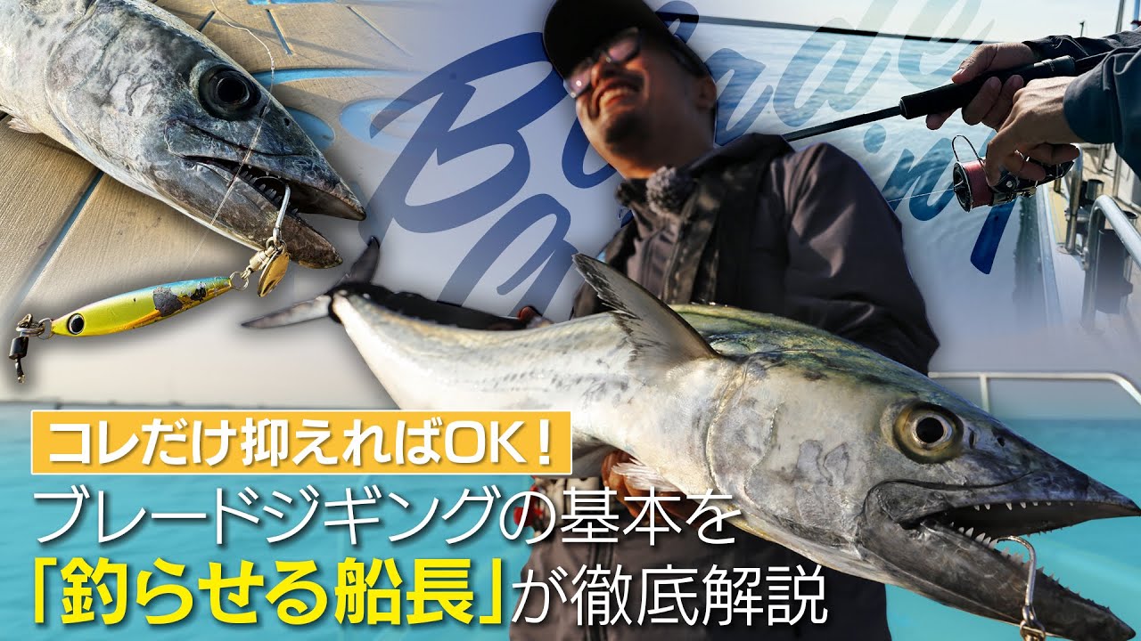 【コレだけ抑えればOK！】ブレードジギングの基本を「釣らせる船長」が徹底解説