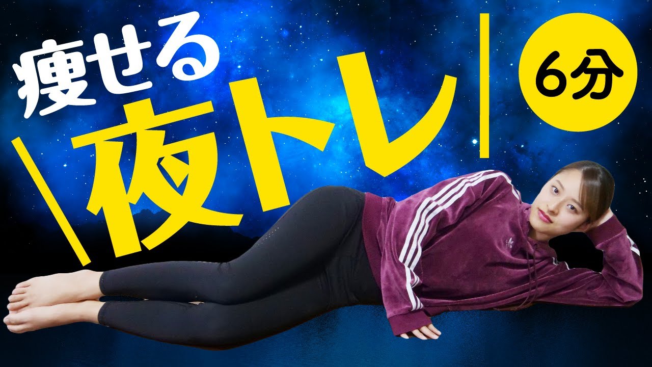 【6分】寝る前にこれだけやれば痩せる！全身夜トレ【ダイエット】6Min Night Workout