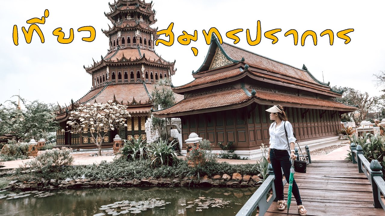 เที่ยวสมุทรปราการง่ายๆใน1วัน|เมืองโบราณ สถานตากอากาศบางปู