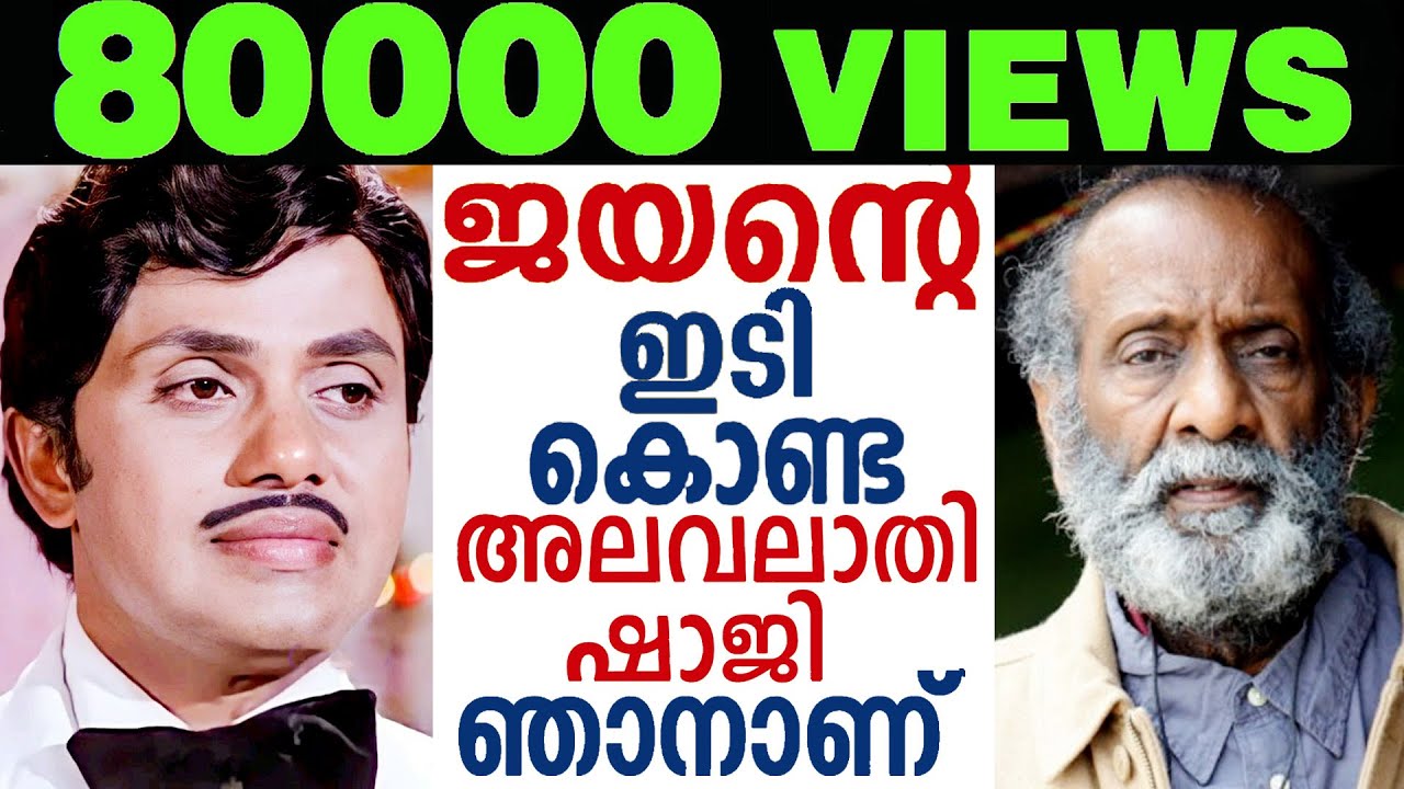 ജയൻ ഇടിച്ച ആ അലവലാതി ഷാജി ഞാനാണ് I ടി.ജി.രവി  I #Superstar #Jayan #MollywoodEmperor