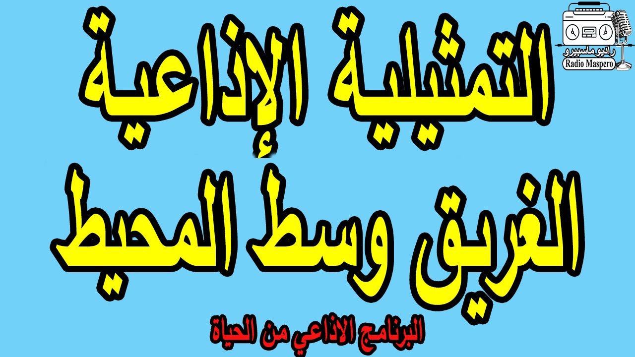 البرنامج الإذاعي من الحياة الغريق وسط المحيط