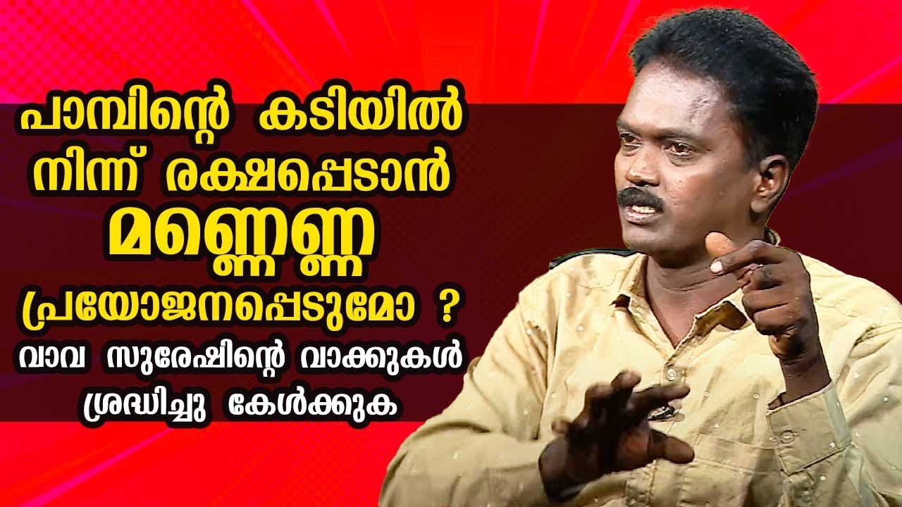 പാമ്പിന്റെ കടിയിൽ നിന്ന് രക്ഷപ്പെടാൻ മണ്ണെണ്ണ പ്രയോജനപ്പെടുമോ ? വാവ സുരേഷിന്റെ വാക്കുകൾ കേൾക്കുക