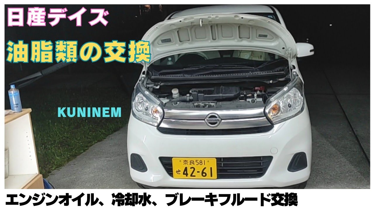 日産デイズ(B21W)ユーザー車検に向けて、エンジンオイル交換、クーラント交換、ブレーキフルード交換、ブレーキのエア抜き、ワゴンR、スズキ、軽自動車、ガレージ、コペン、アルト