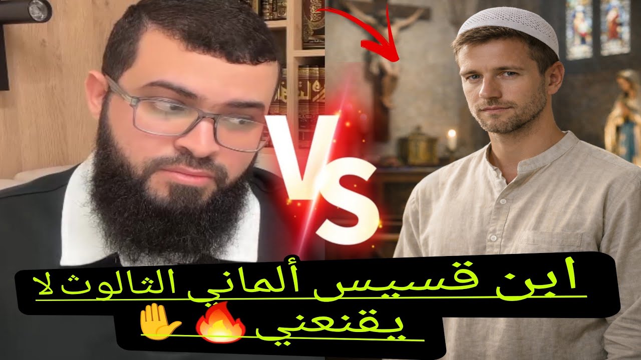 مسيحي ألماني يتعجب من ردود الشيخ على جميع أسئلته ثم يتنازل عن كنيسته ويعلن اسلامه كبروا الله أكبر🥹