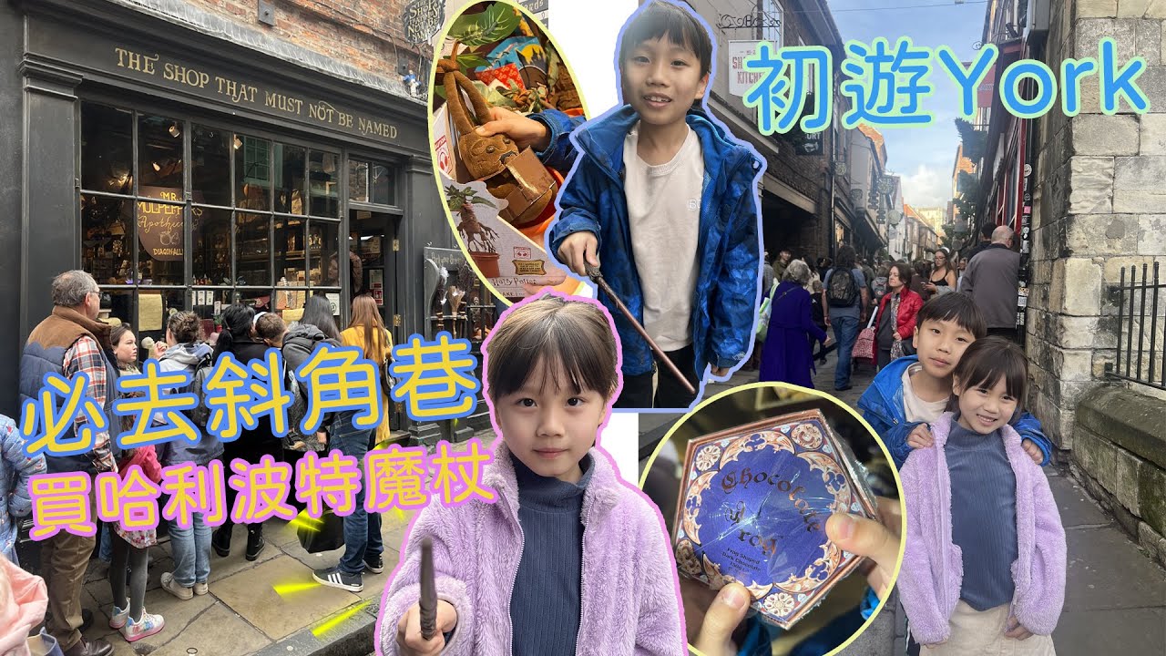 茶兄妹Vlog I 初遊York 必去斜角巷 買哈利波特魔杖 茶兄妹吃怪味糖 茶妹吃到面容扭曲